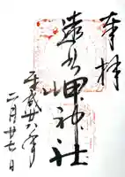 遠見岬神社の御朱印