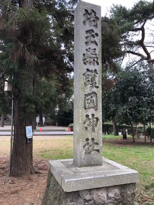 埼玉縣護國神社のその他建物