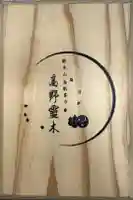 高野山金剛峯寺の御朱印帳