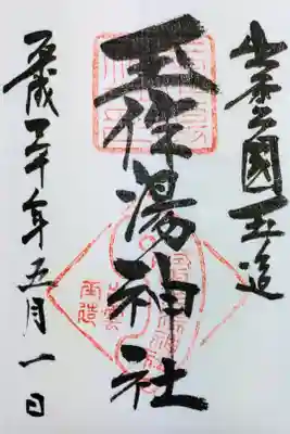玉作湯神社の御朱印
書き置きをいただきました