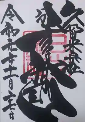 久留米宗社　日吉神社の御朱印