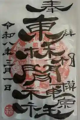 東林間神社の御朱印