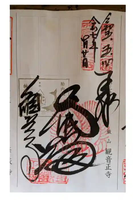 観音正寺の御朱印