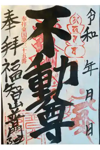 普門院の御朱印 2025年06月