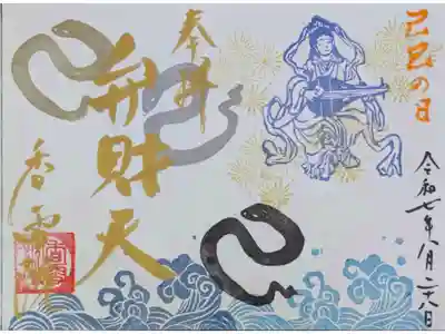令和7年己巳御朱印