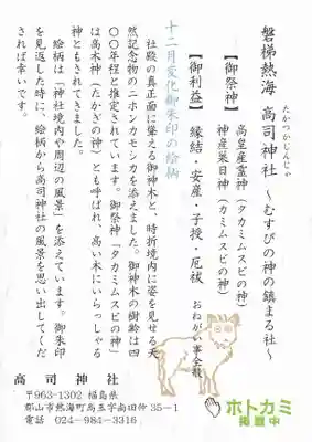 高司神社〜むすびの神の鎮まる社〜の授与品その他