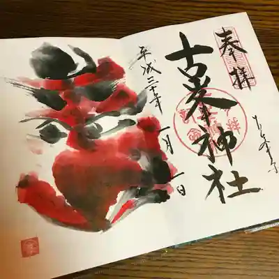 烏天狗の元旦御朱印