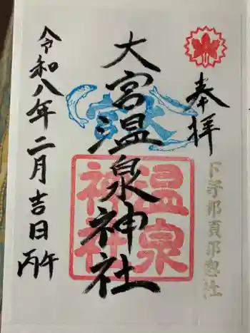大宮温泉神社の御朱印 2026年02月
