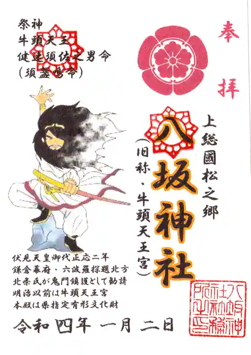 八坂神社の御朱印