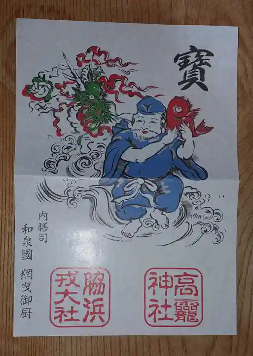 高龗神社・脇浜戎大社(大阪府)