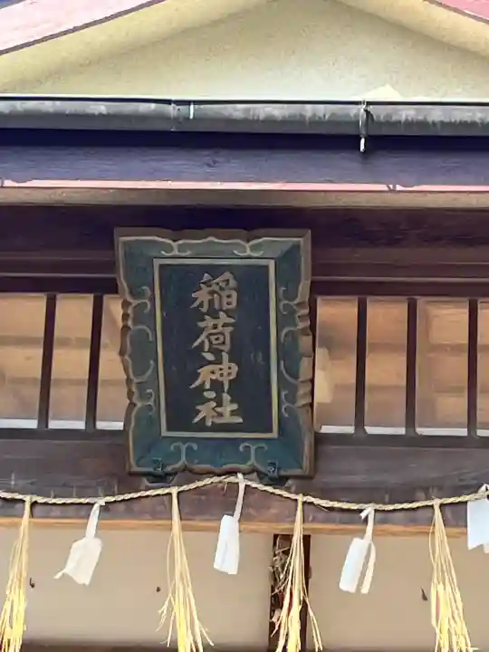 稲荷神社の{uncategorized: "未分類", other: "その他", undefined: "問題あり", building: "その他建物", grave: "お墓", sacred_gate: "鳥居", guardian: "狛犬", statue: "像", buddha: "仏像", history: "歴史", nature: "自然", garden: "庭園", animal: "動物", pagoda: "塔", temizu: "手水舎", mountain_gate: "山門・神門", sanctuary: "本殿・本堂", subordinate: "末社・摂社", art: "芸術", scenery: "景色", jizo: "地蔵", ema: "絵馬", goshuin: "御朱印", omikuji: "おみくじ", items: "授与品その他", amulet: "お守り", goshuincho: "御朱印帳", eats: "食事", festival: "お祭り", votive_dance: "神楽", shichigosan: "七五三参", wedding: "結婚式", experience: "体験その他", initially: "初詣", around: "周辺", anti_infection: "感染症対策"}