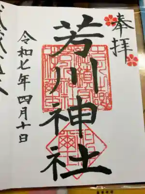 芳川神社の御朱印