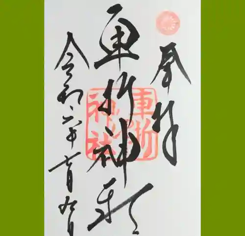 車折神社の御朱印