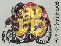 正伝寺の御朱印