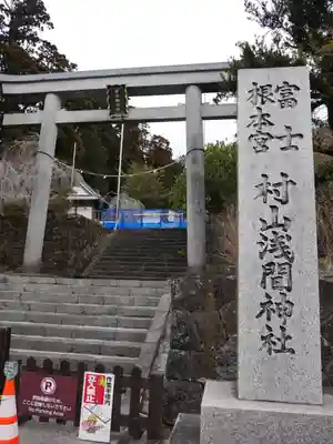 村山浅間神社(静岡県)
