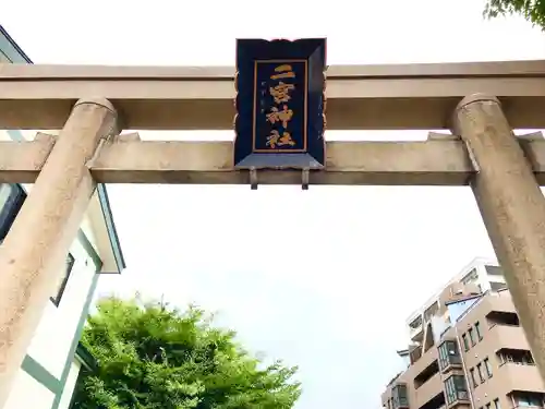 二宮神社の鳥居