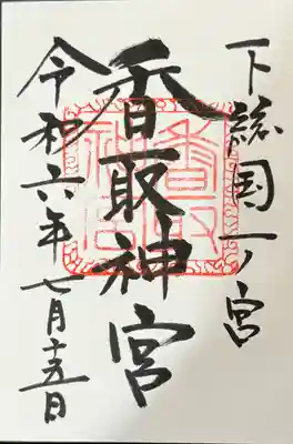 御朱印