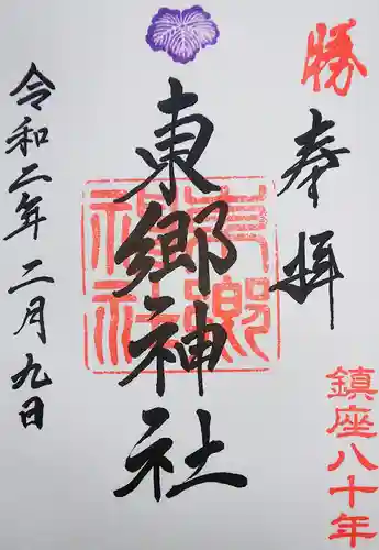 東郷神社の御朱印
