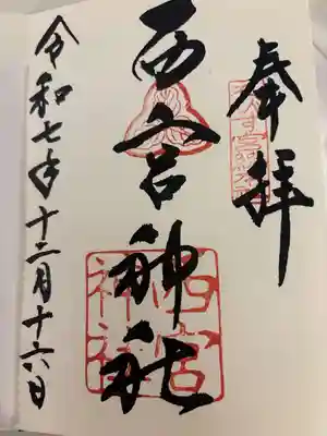 西宮神社の御朱印