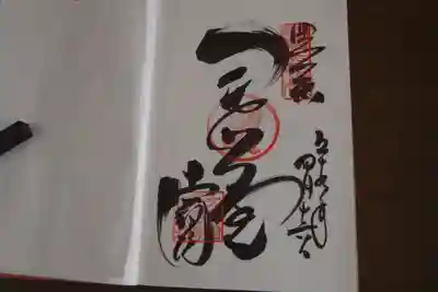 御朱印です。