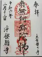 浄発願寺(神奈川県)
