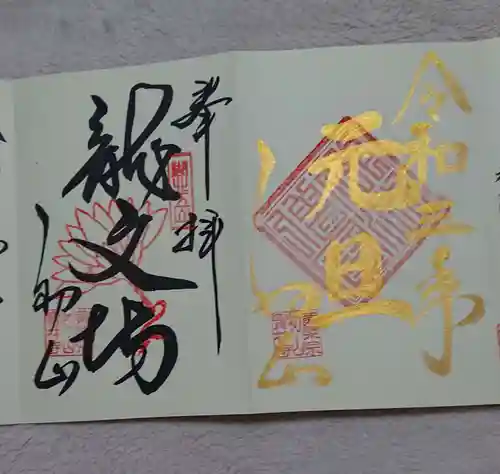 宝林寺の御朱印