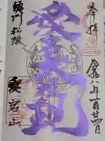 高野山真言宗 愛宕山上福院龍泉寺の御朱印
