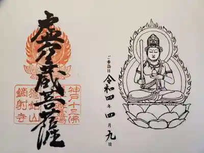 鏑射寺の御朱印