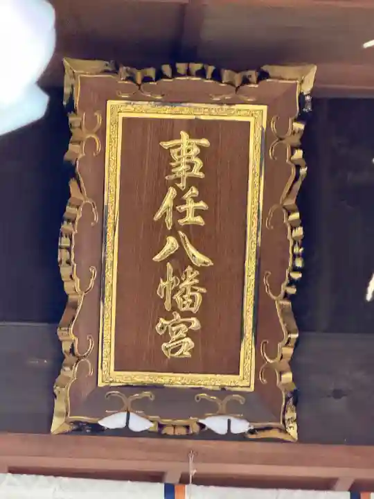 事任八幡宮(静岡県)