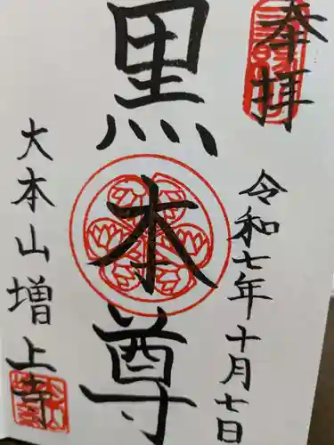 増上寺の御朱印