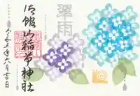 御館山稲荷神社の御朱印