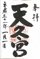 天久宮の御朱印