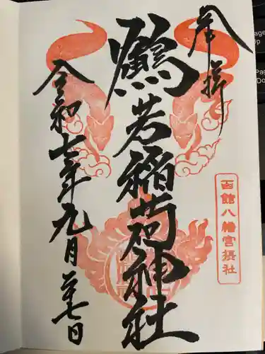 鶴若稲荷神社の御朱印