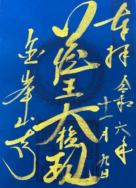 金峯山寺の御朱印