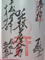 咤枳尼天堂 (出世稲荷)の御朱印