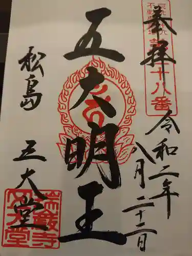 瑞巌寺五大堂の御朱印