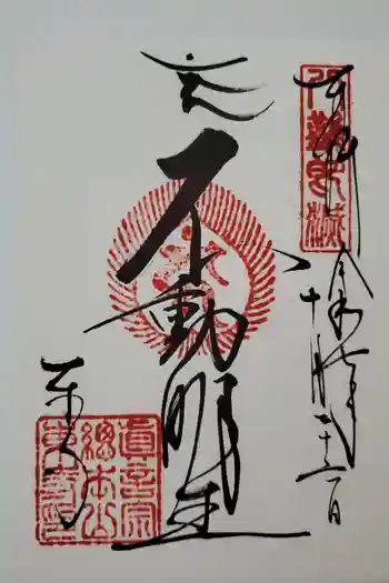 東寺(教王護国寺)の御朱印 2025年10月