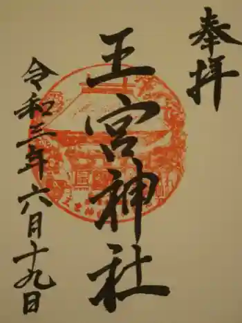 王宮神社の御朱印 2021年06月
