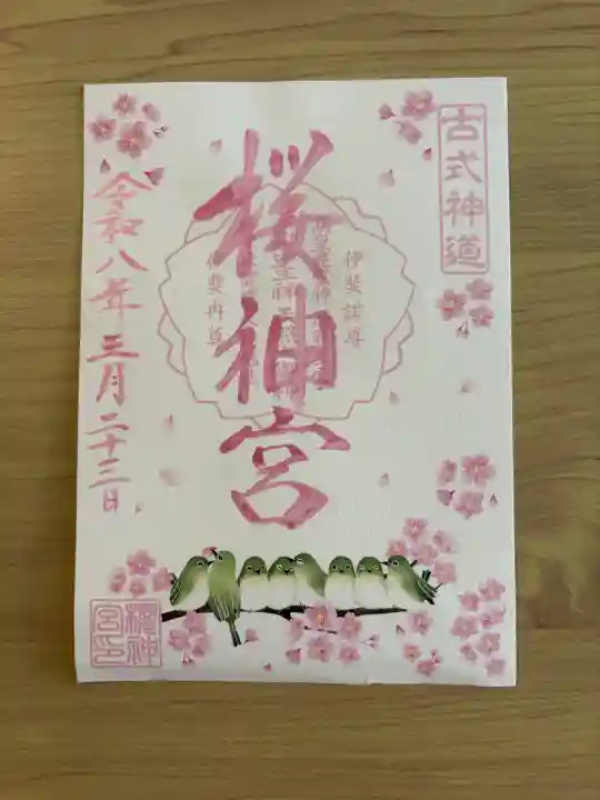 桜神宮の{uncategorized: "未分類", other: "その他", undefined: "問題あり", building: "その他建物", grave: "お墓", sacred_gate: "鳥居", guardian: "狛犬", statue: "像", buddha: "仏像", history: "歴史", nature: "自然", garden: "庭園", animal: "動物", pagoda: "塔", temizu: "手水舎", mountain_gate: "山門・神門", sanctuary: "本殿・本堂", subordinate: "末社・摂社", art: "芸術", scenery: "景色", jizo: "地蔵", ema: "絵馬", goshuin: "御朱印", omikuji: "おみくじ", items: "授与品その他", amulet: "お守り", goshuincho: "御朱印帳", eats: "食事", festival: "お祭り", votive_dance: "神楽", shichigosan: "七五三参", wedding: "結婚式", experience: "体験その他", initially: "初詣", around: "周辺", anti_infection: "感染症対策"}