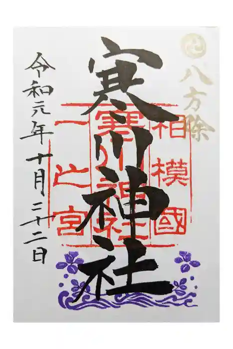 寒川神社の御朱印