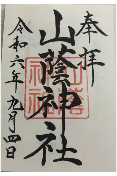 山蔭神社 吉田神社末社。
御朱印は吉田神社でいただきました。
