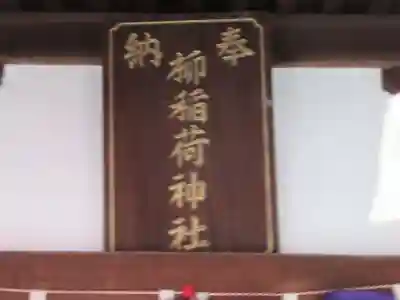 大柳稲荷神社(東京都)