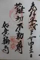 如意輪寺の御朱印