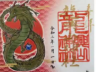 龍興山神社 2021年1月限定
特別御朱印【 縁 -むすびー 金龍 新春 】
現在例大祭の特別御朱印ご予約受付中
https://ameblo.jp/fukurintei/entry-12672045792.html
