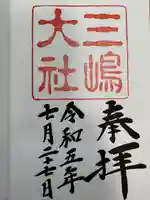 三嶋大社(静岡県)