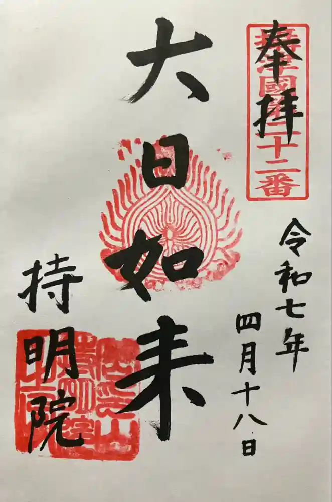 持明院の御朱印