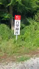 百里神社の周辺