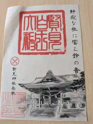 賢見神社の御朱印