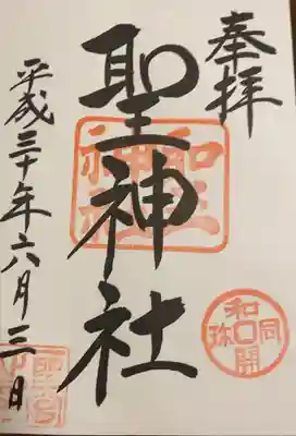 お金にまつわるご利益があるとされる聖神社へご参拝させていただきました。少し離れたところにある和同開珎のモニュメント的なところまで暑い中頑張って歩いたので、いい事あるといいなぁ。