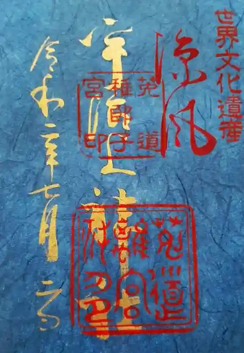 宇治上神社 世界文化遺 新作 御朱印帳 紫 金文字 宇治上神社♡
